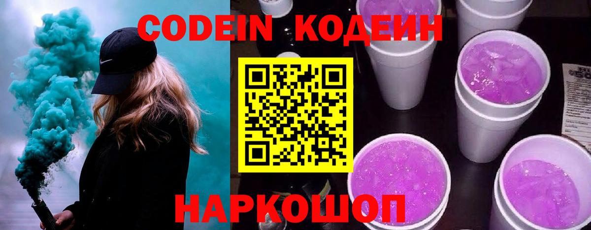 Мелеуз  Кодеиновый сироп Lean Purple Drank  Кодеин Purple Drank  Вход с VPN 